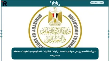 طريقة التسجيل في موقع tansik لرغبات الكليات الحكومية بخطوات سهلة وسريعة